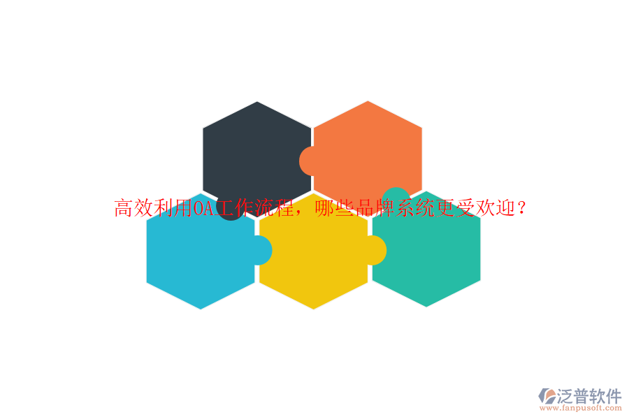 高效利用OA工作流程，哪些品牌系統(tǒng)更受歡迎？