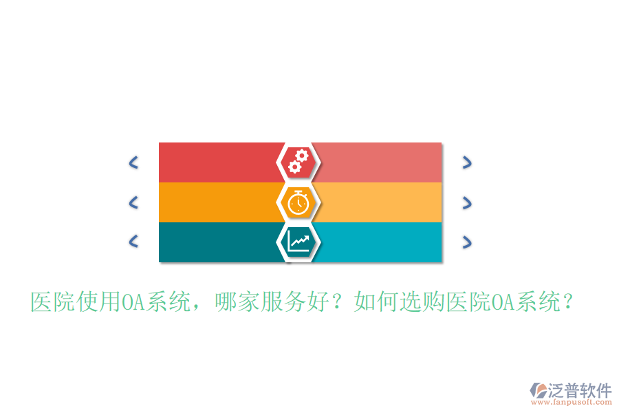  醫(yī)院使用OA系統(tǒng)，哪家服務(wù)好？如何選購(gòu)醫(yī)院OA系統(tǒng)？