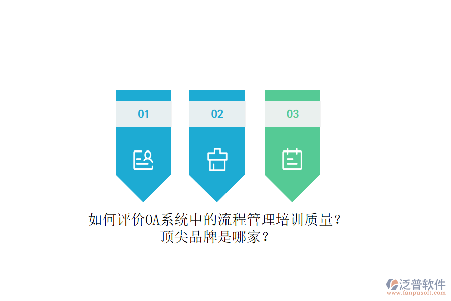 如何評價OA系統(tǒng)中的流程管理培訓(xùn)質(zhì)量？頂尖品牌是哪家？