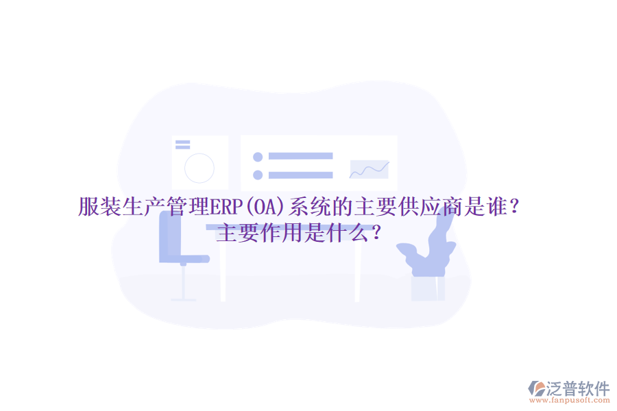 服裝生產(chǎn)管理ERP(OA)系統(tǒng)的主要供應(yīng)商是誰？主要作用是什么？