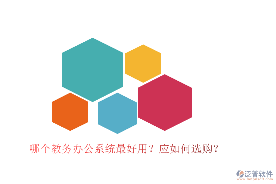 哪個教務(wù)辦公系統(tǒng)最好用？應(yīng)如何選購？