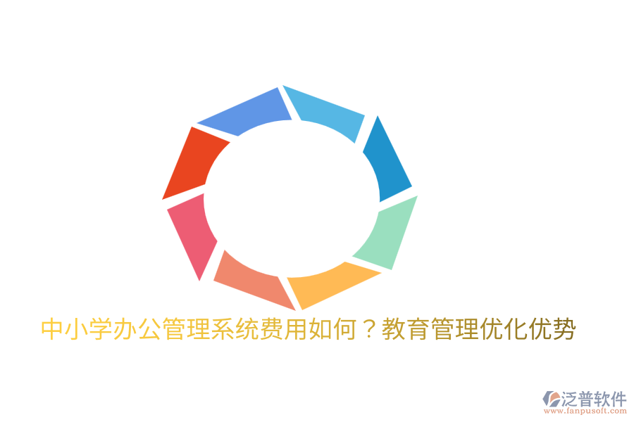  中小學(xué)辦公管理系統(tǒng)費(fèi)用如何？教育管理優(yōu)化優(yōu)勢(shì)