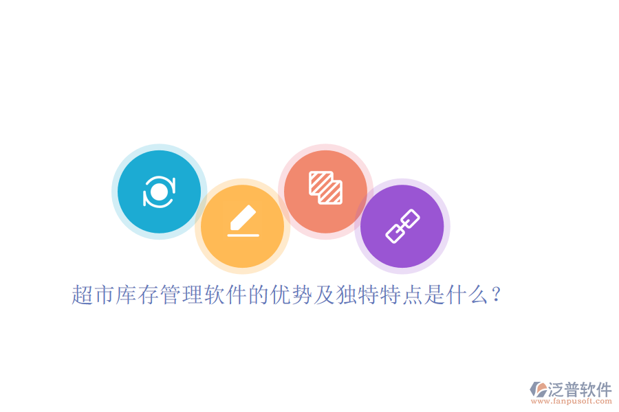 超市庫存管理軟件的優(yōu)勢及獨特特點是什么？