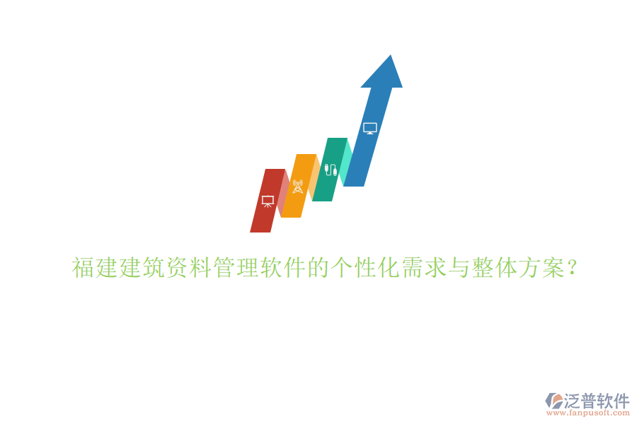 福建建筑資料管理軟件的個(gè)性化需求與整體方案?