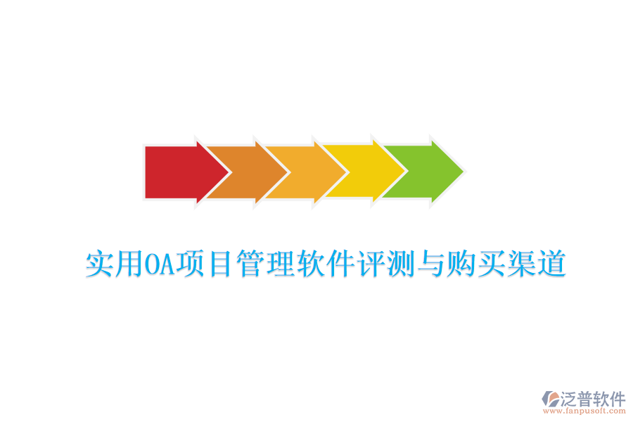 實(shí)用OA項(xiàng)目管理軟件評(píng)測(cè)與購(gòu)買渠道