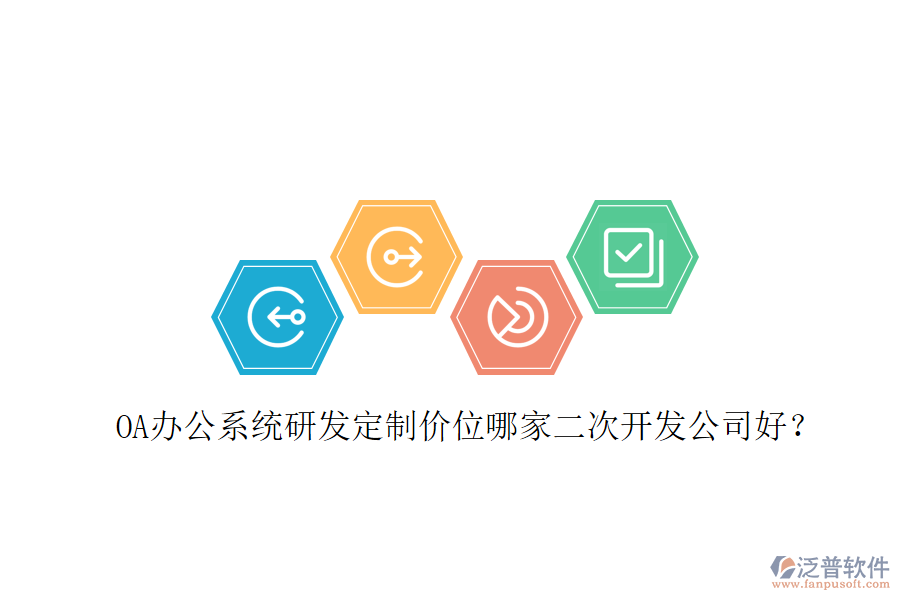  OA辦公系統(tǒng)研發(fā)定制價(jià)位哪家二次開(kāi)發(fā)公司好？
