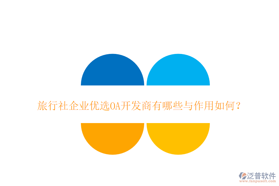  旅行社企業(yè)優(yōu)選OA開發(fā)商有哪些與作用如何？