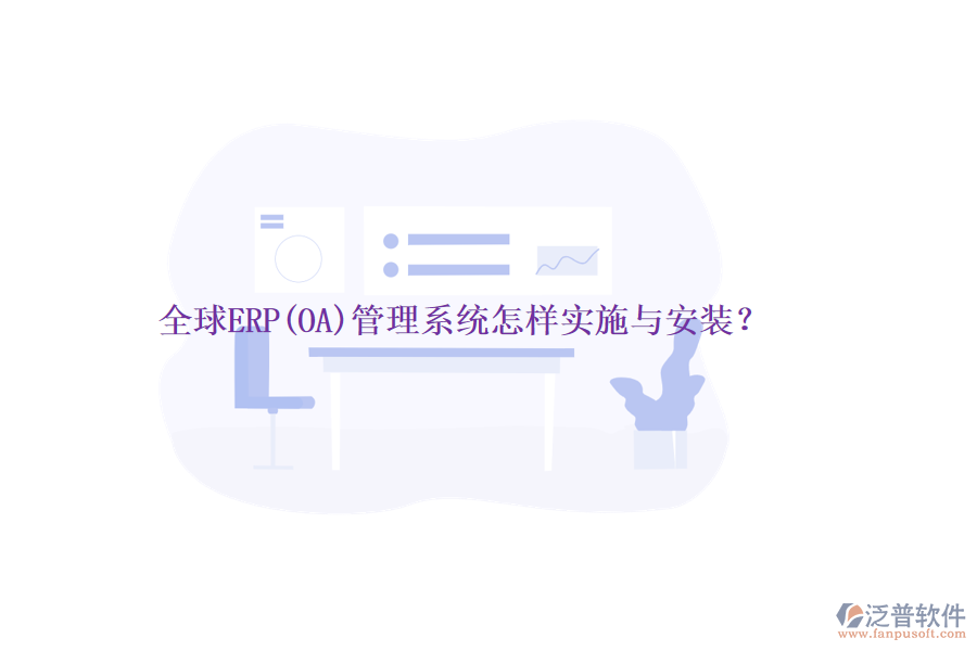 全球ERP(OA)管理系統(tǒng)怎樣實(shí)施與安裝？