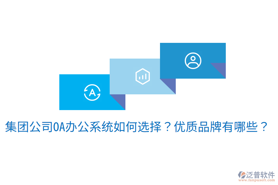  集團(tuán)公司<a href=http://keekorok-lodge.com/oa/ target=_blank class=infotextkey>OA辦公系統(tǒng)</a>如何選擇？優(yōu)質(zhì)品牌有哪些？