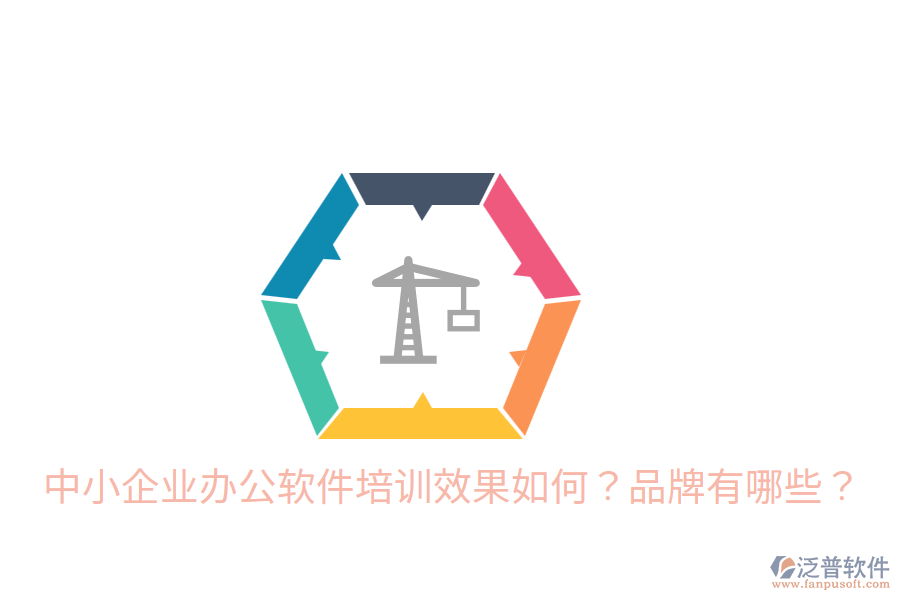  中小企業(yè)辦公軟件培訓(xùn)效果如何？品牌有哪些？