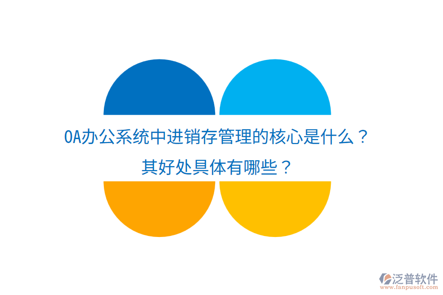  <a href=http://keekorok-lodge.com/oa/ target=_blank class=infotextkey>OA辦公系統(tǒng)</a>中進(jìn)銷存管理的核心是什么？其好處具體有哪些？