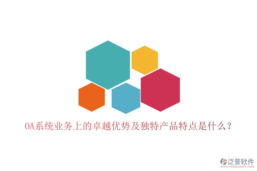  OA系統(tǒng)業(yè)務上的卓越優(yōu)勢及獨特產品特點是什么？