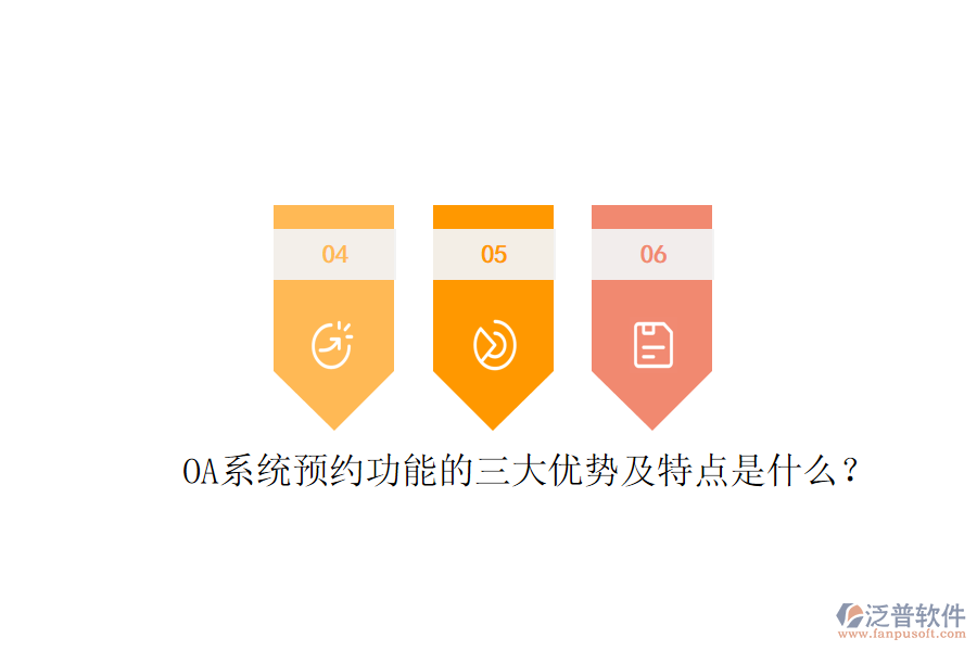  OA系統(tǒng)預(yù)約功能的三大優(yōu)勢及特點是什么？