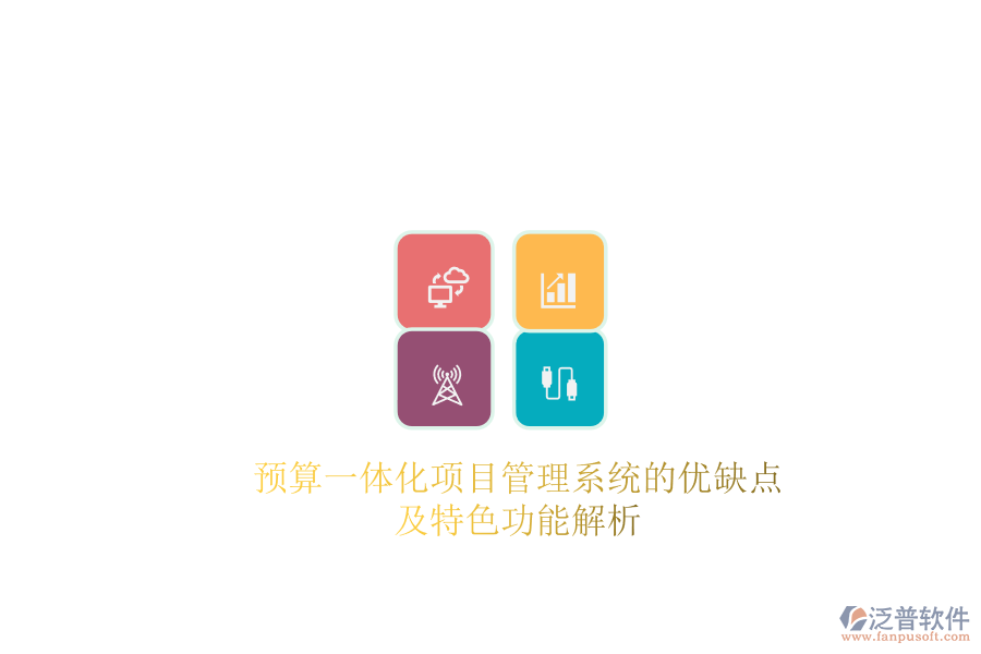 預(yù)算一體化項(xiàng)目管理系統(tǒng)的優(yōu)缺點(diǎn)及特色功能解析