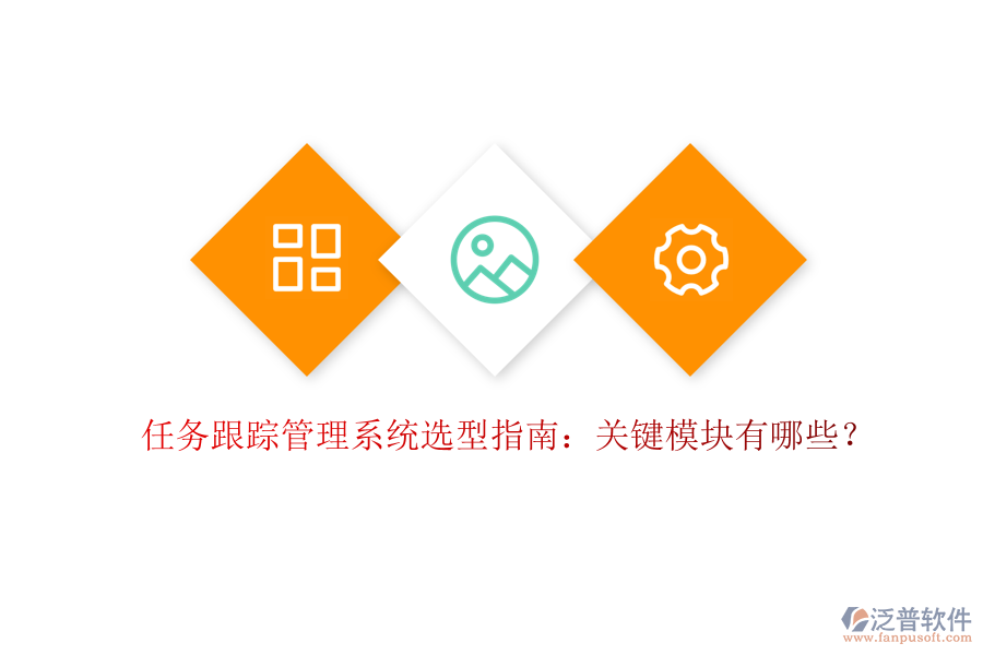 任務(wù)跟蹤管理系統(tǒng)選型指南：關(guān)鍵模塊有哪些？
