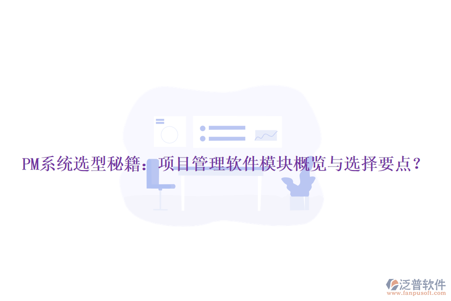 PM系統(tǒng)選型秘籍：項(xiàng)目管理軟件模塊概覽與選擇要點(diǎn)？