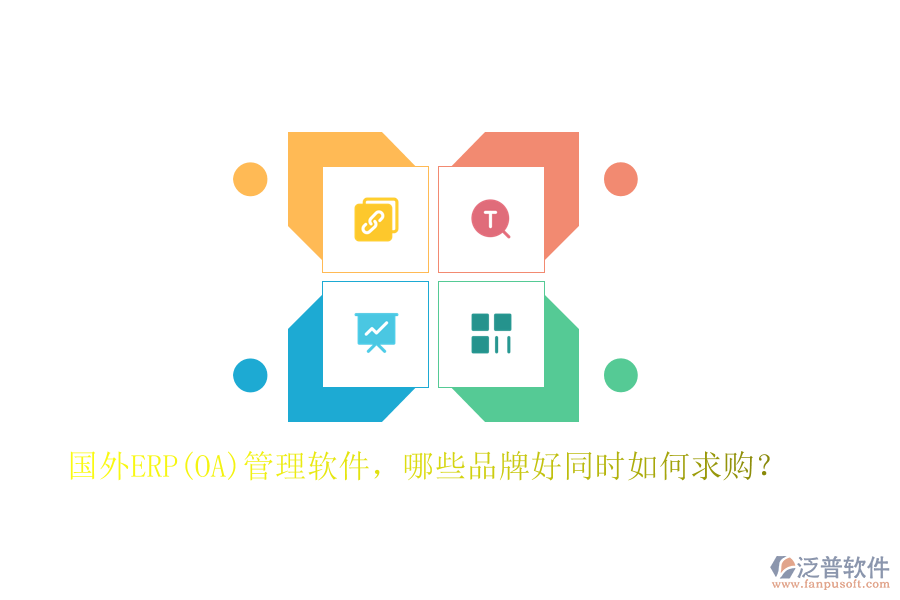 國外ERP(OA)管理軟件，哪些品牌好同時如何求購？