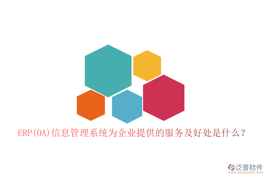 ERP(OA)信息管理系統(tǒng)為企業(yè)提供的服務(wù)及好處是什么？