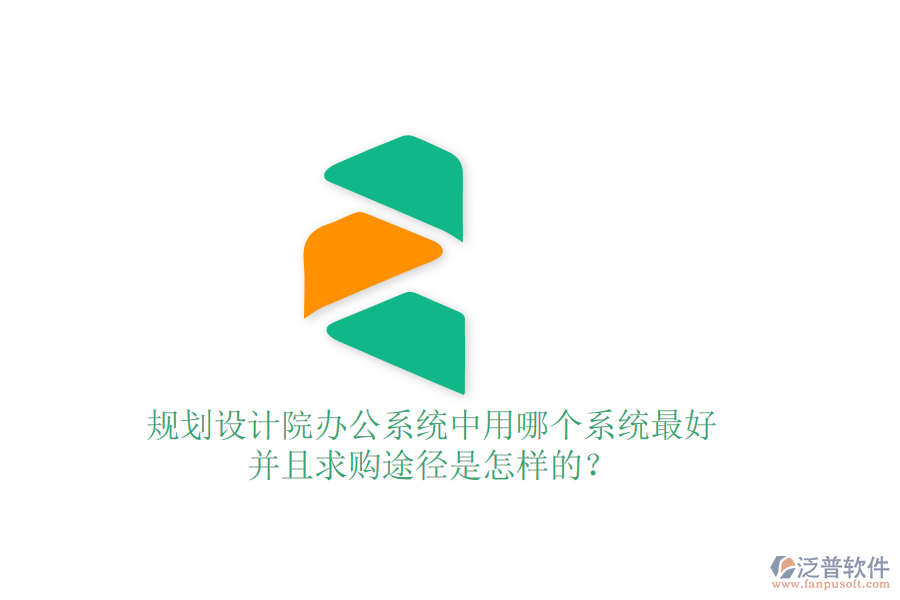 規(guī)劃設(shè)計(jì)院辦公系統(tǒng)中用哪個(gè)系統(tǒng)最好并且求購?fù)緩绞窃鯓拥模? width=