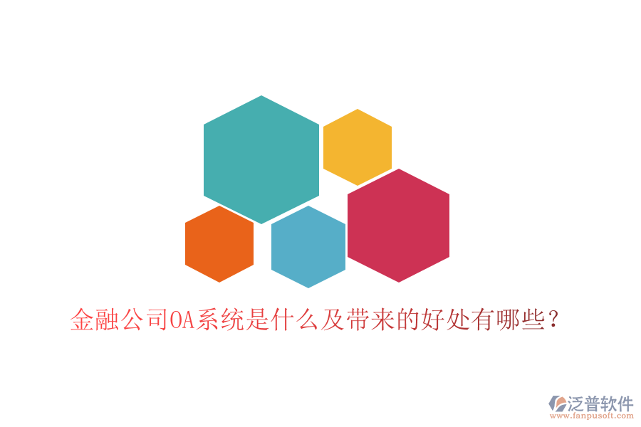  金融公司OA系統(tǒng)是什么及帶來的好處有哪些？