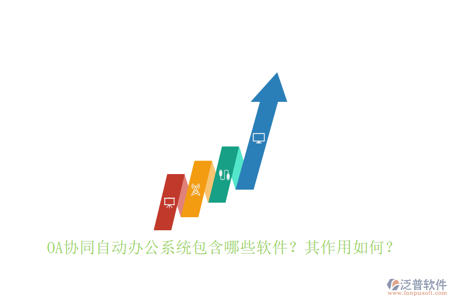 OA協(xié)同自動辦公系統(tǒng)包含哪些軟件？其作用如何？