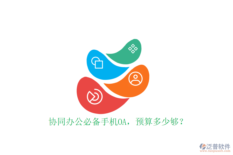協(xié)同辦公必備手機(jī)OA，預(yù)算多少夠？