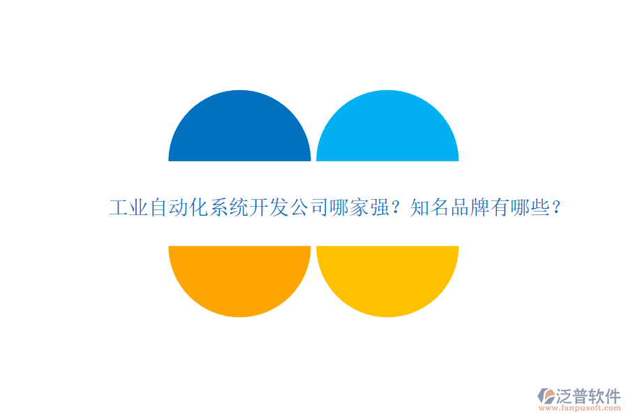 工業(yè)自動(dòng)化系統(tǒng)開發(fā)公司哪家強(qiáng)？知名品牌有哪些？