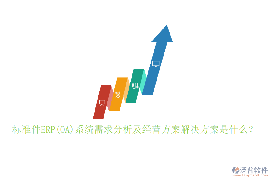 標(biāo)準(zhǔn)件ERP(OA)系統(tǒng)需求分析及經(jīng)營(yíng)方案解決方案是什么？