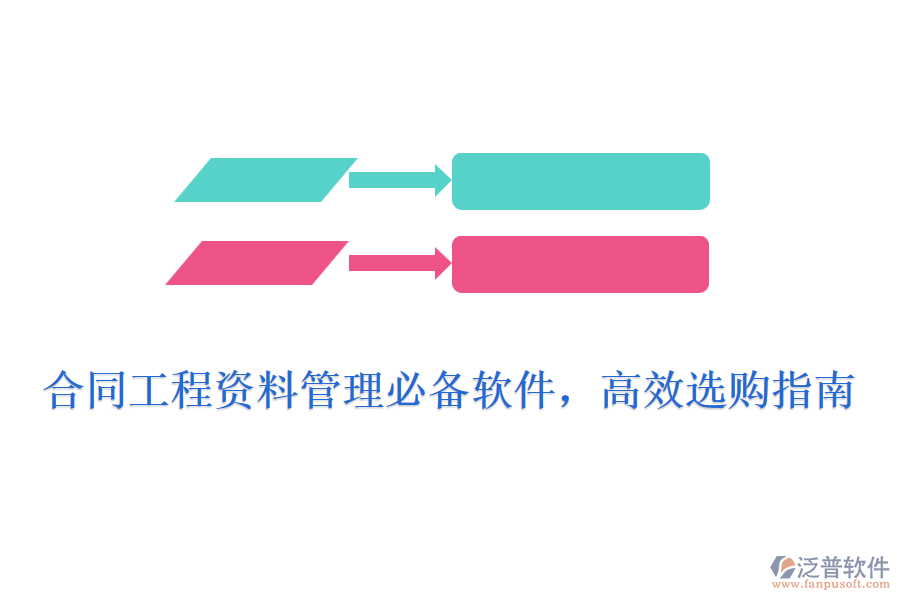 合同工程資料管理必備軟件，高效選購指南