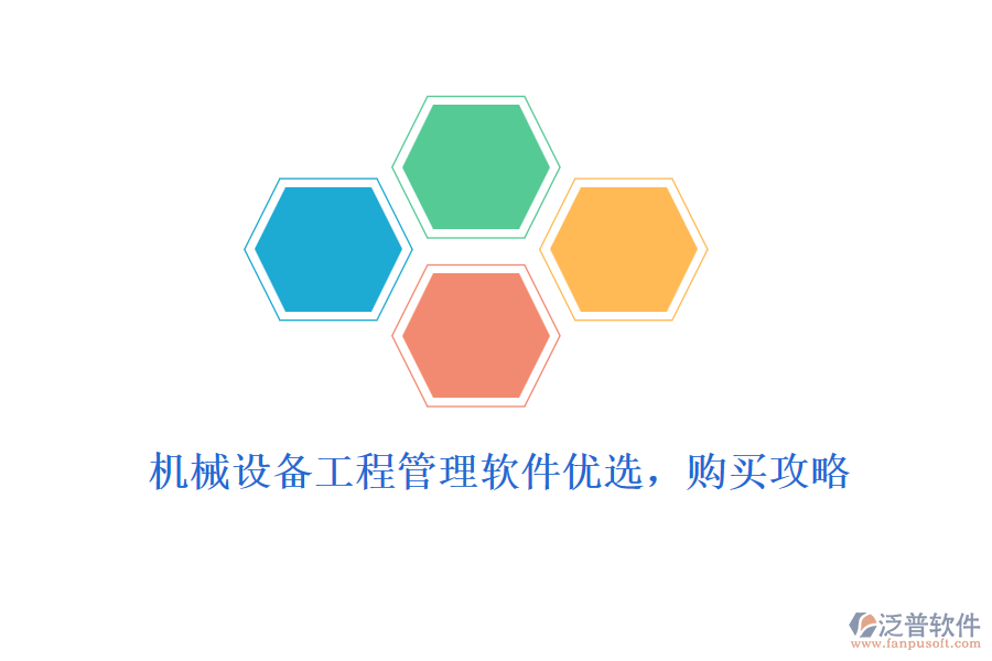 機(jī)械設(shè)備工程管理軟件優(yōu)選，購(gòu)買(mǎi)攻略