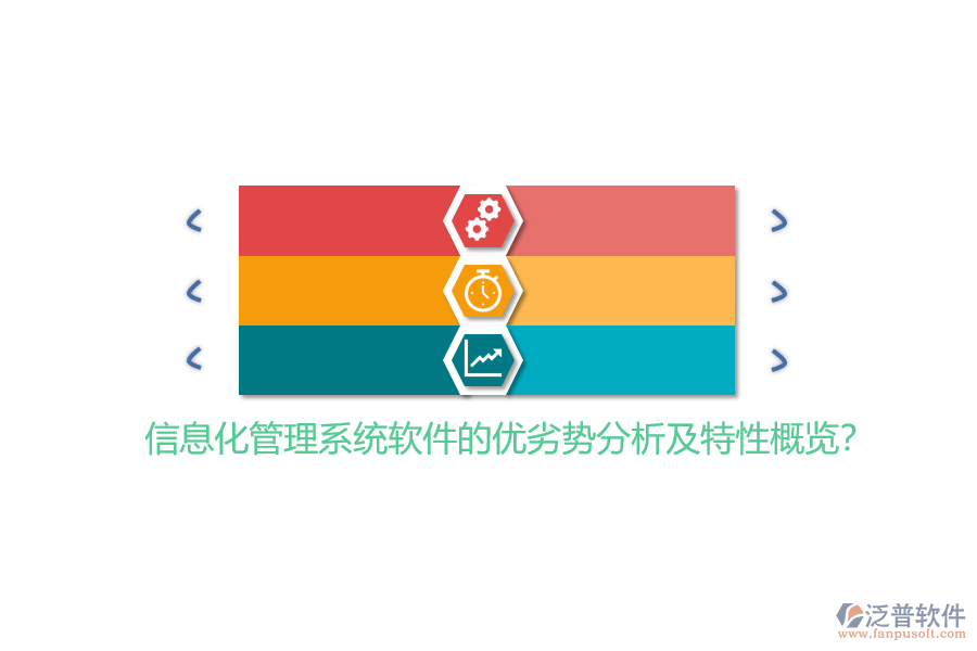 信息化管理系統(tǒng)軟件的優(yōu)劣勢分析及特性概覽？