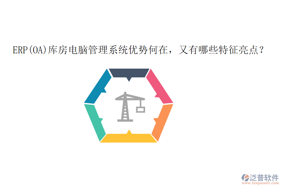 ERP(OA)庫房電腦管理系統(tǒng)優(yōu)勢何在，又有哪些特征亮點？