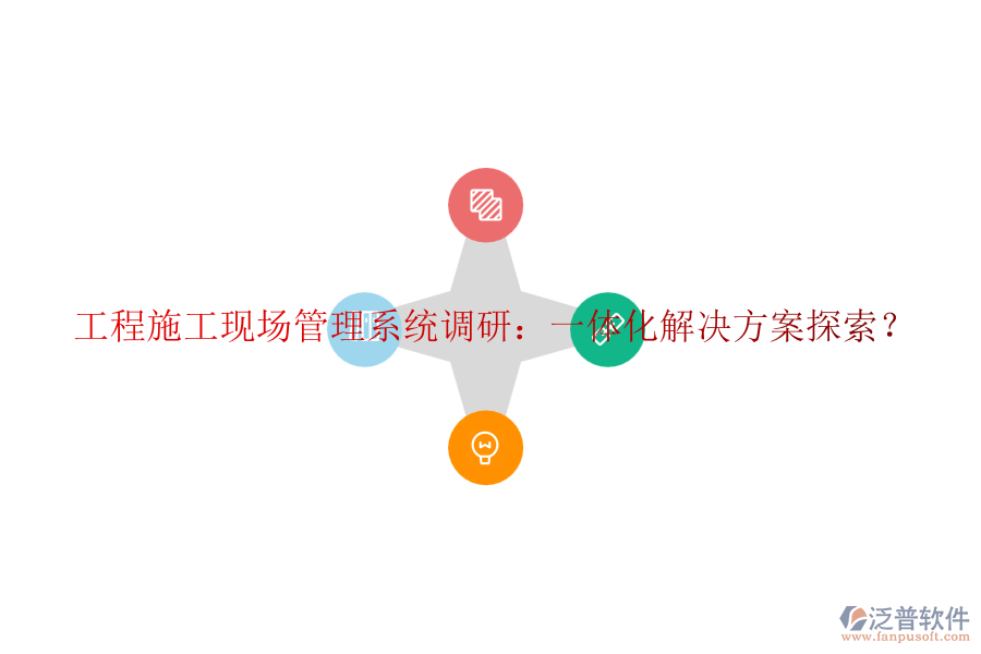 工程施工現(xiàn)場(chǎng)管理系統(tǒng)調(diào)研：一體化解決方案探索？