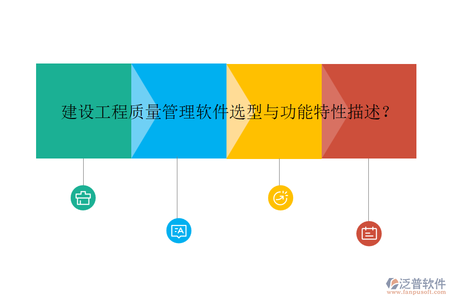 建設(shè)工程質(zhì)量管理軟件選型與功能特性描述？