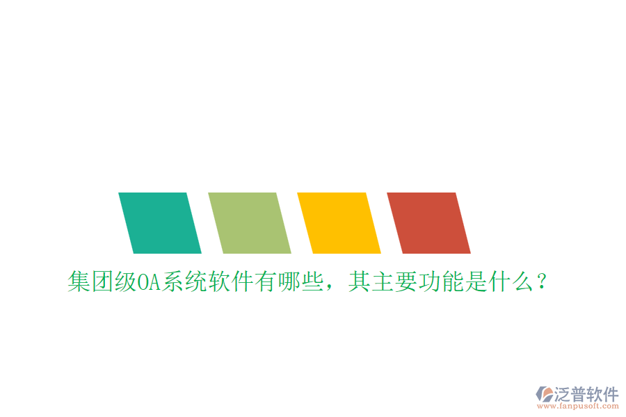 集團(tuán)級OA系統(tǒng)軟件有哪些，其主要功能是什么？
