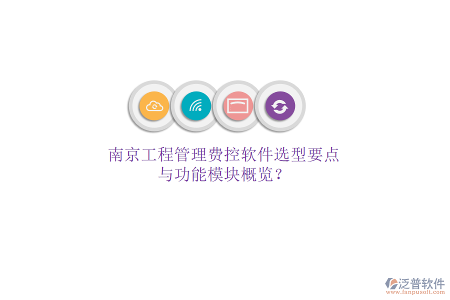 南京工程管理費(fèi)控軟件選型要點(diǎn)與功能模塊概覽?