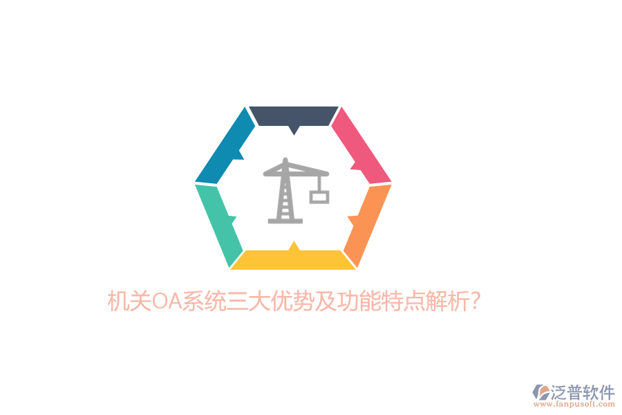 機(jī)關(guān)OA系統(tǒng)三大優(yōu)勢及功能特點(diǎn)解析？