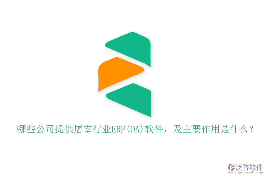 哪些公司提供屠宰行業(yè)ERP(OA)軟件，及主要作用是什么？
