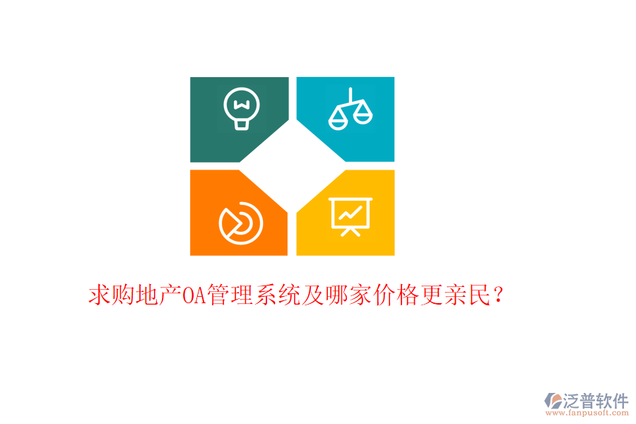  求購(gòu)地產(chǎn)OA管理系統(tǒng)及哪家價(jià)格更親民？
