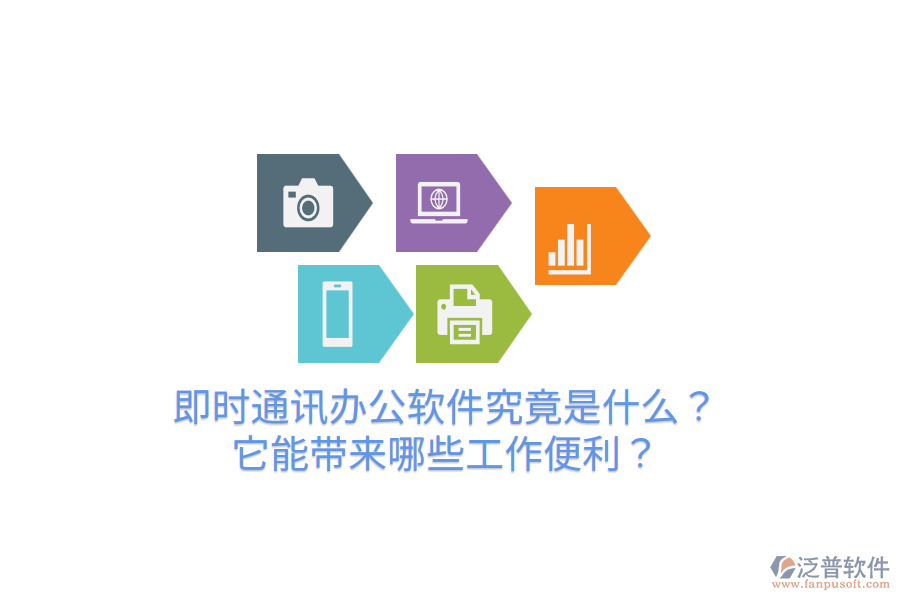  即時通訊辦公軟件究竟是什么？它能帶來哪些工作便利？