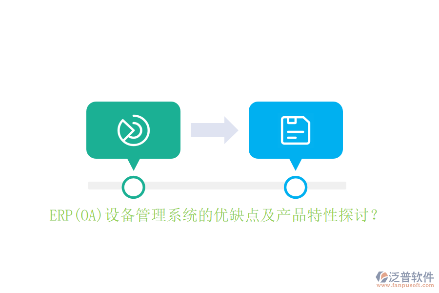 ERP(OA)設(shè)備管理系統(tǒng)的優(yōu)缺點及產(chǎn)品特性探討？