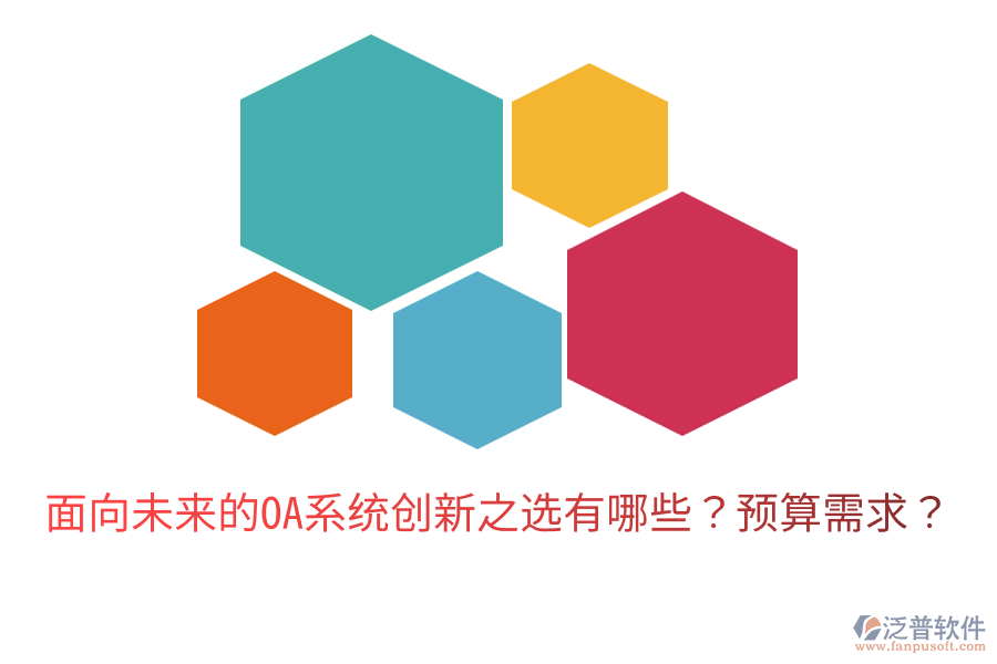  面向未來(lái)的OA系統(tǒng)創(chuàng)新之選有哪些？預(yù)算需求？