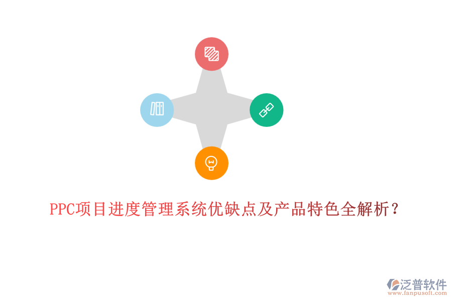 PPC項目進度管理系統(tǒng)優(yōu)缺點及產(chǎn)品特色全解析？