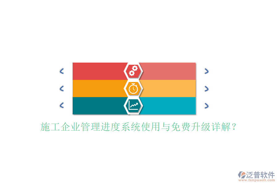 施工企業(yè)管理進(jìn)度系統(tǒng)使用與免費(fèi)升級(jí)詳解?