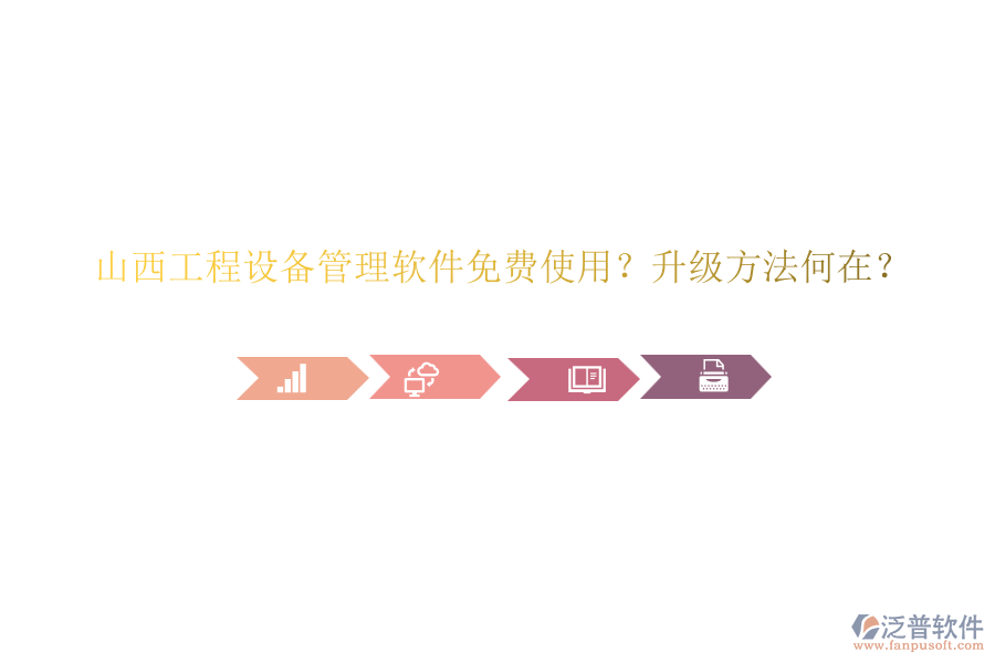 山西工程設(shè)備管理軟件免費(fèi)使用？升級(jí)方法何在？