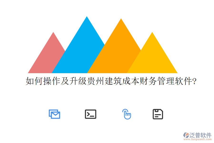 如何操作及升級貴州建筑成本財(cái)務(wù)管理軟件?