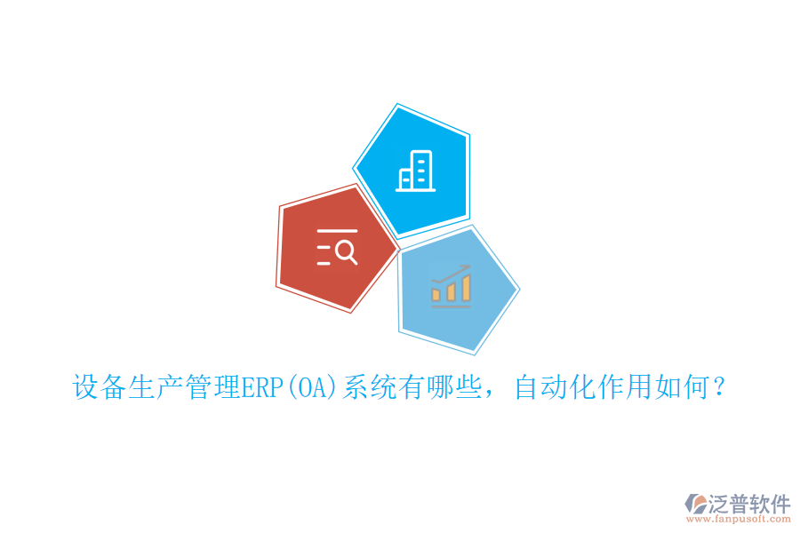 設(shè)備生產(chǎn)管理ERP(OA)系統(tǒng)有哪些，自動(dòng)化作用如何？