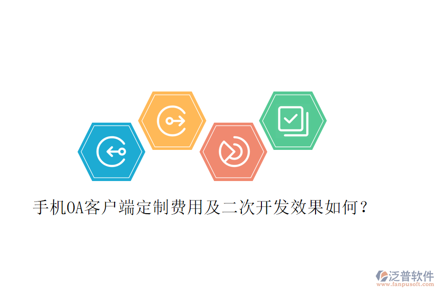  手機OA客戶端定制費用及二次開發(fā)效果如何？