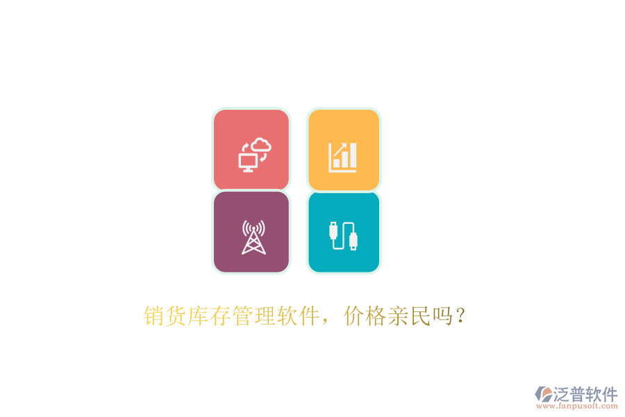 銷貨庫存管理軟件，價格親民嗎？