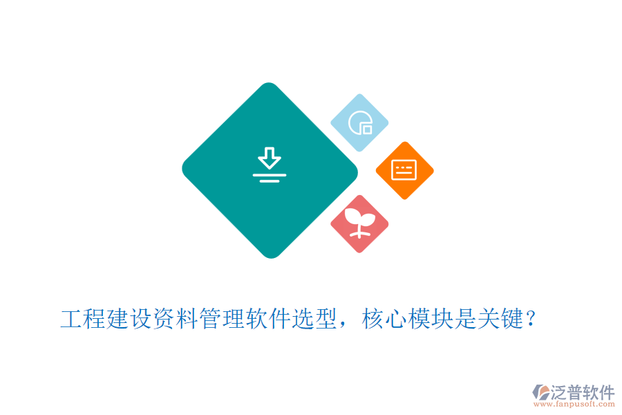 工程建設(shè)資料管理軟件選型，核心模塊是關(guān)鍵？